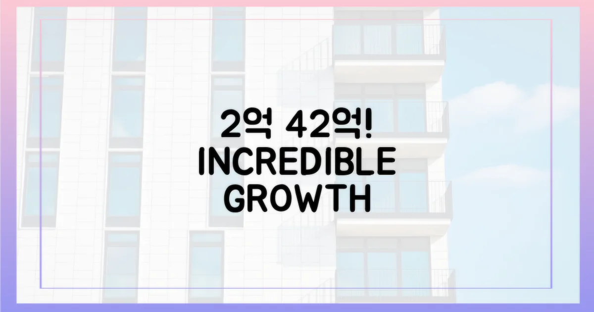 2억 → 42억, 극명한 대비