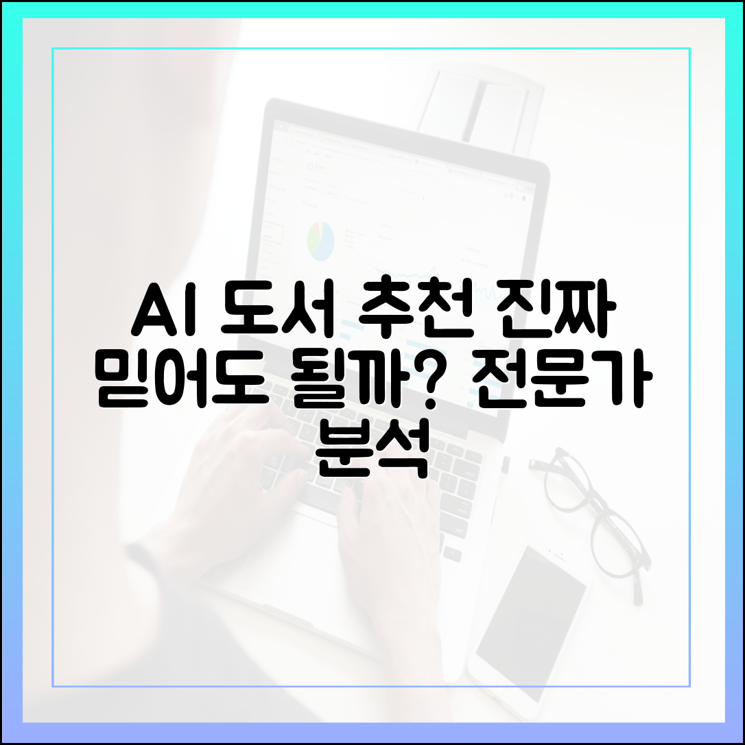 AI 도서 추천, 과연 믿고 읽어도 될까? 전문가의 냉철한 분석