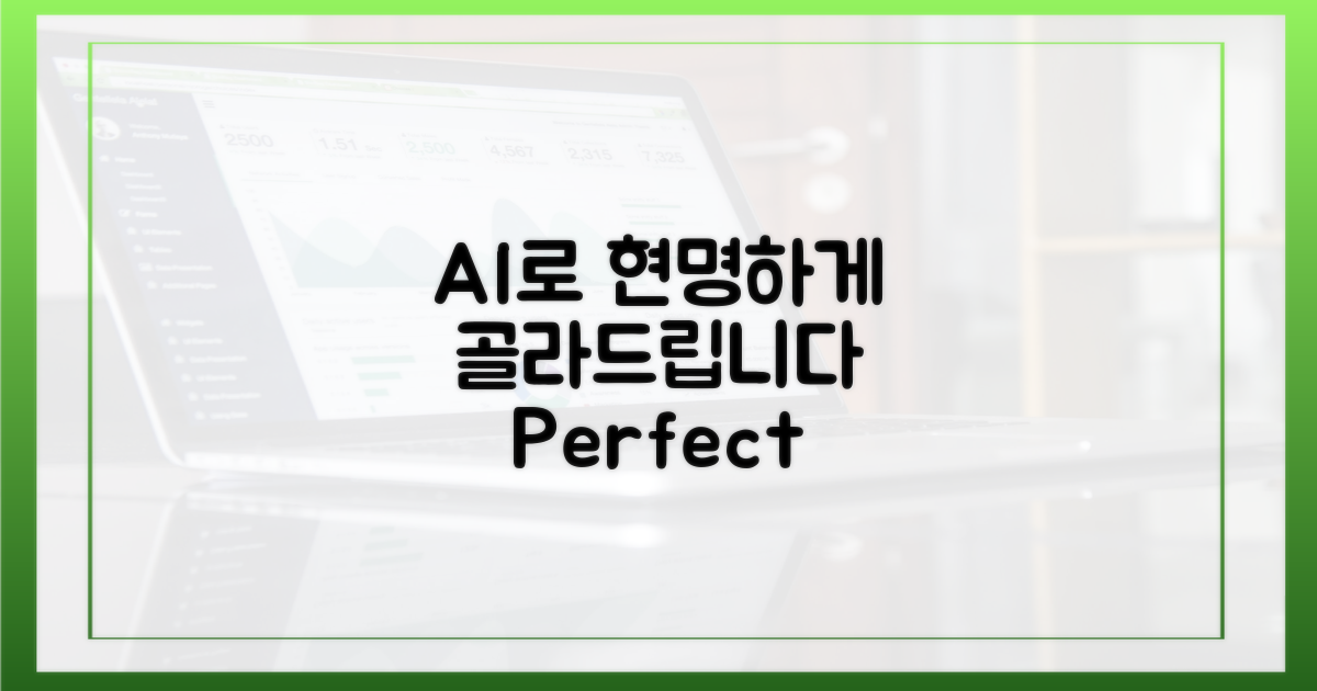 AI와 함께 현명하게 고르는 법
