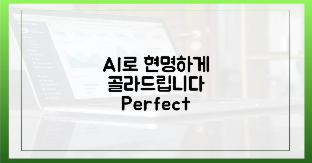 AI와 함께 현명하게 고르는 법