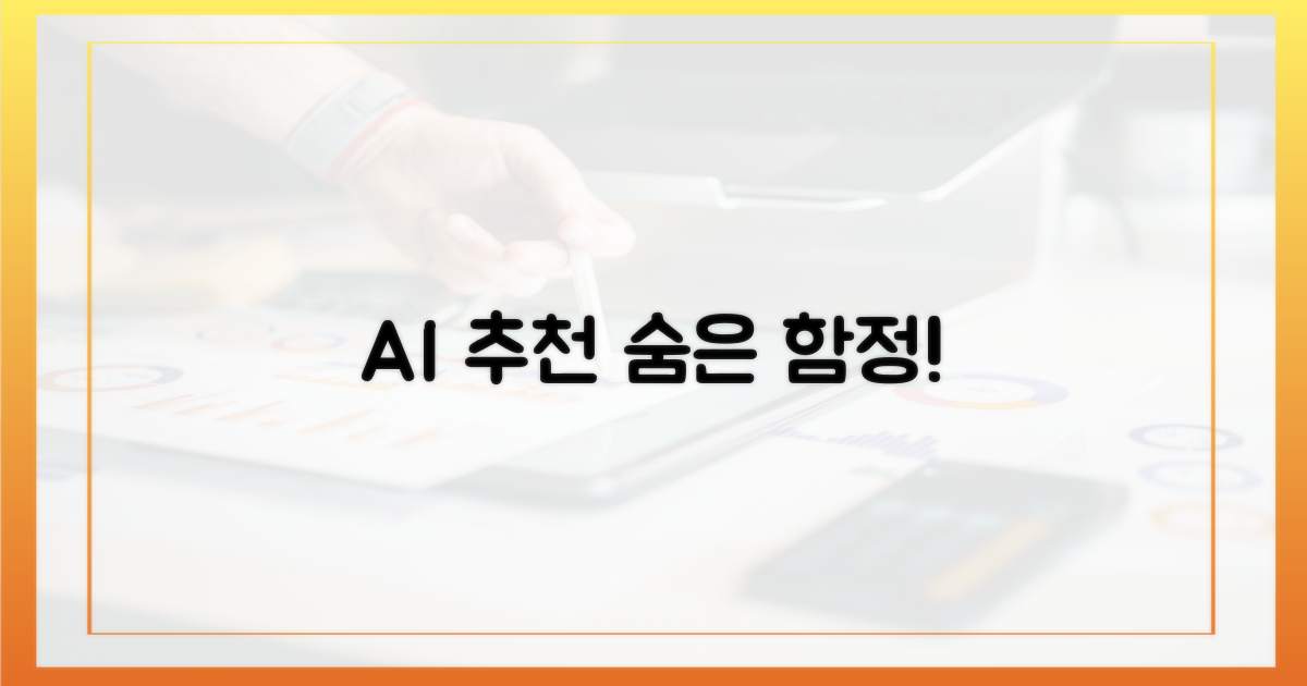 AI 추천, 숨은 함정을 파헤쳐라