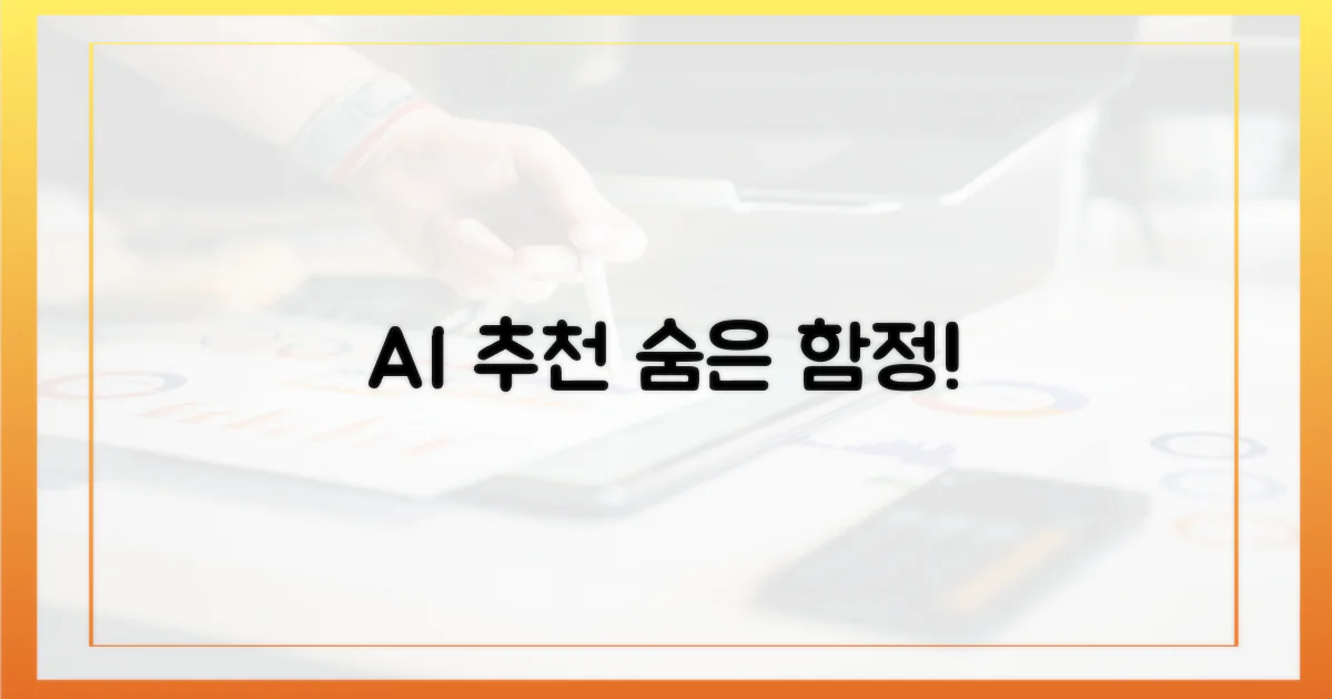 AI 추천, 숨은 함정을 파헤쳐라
