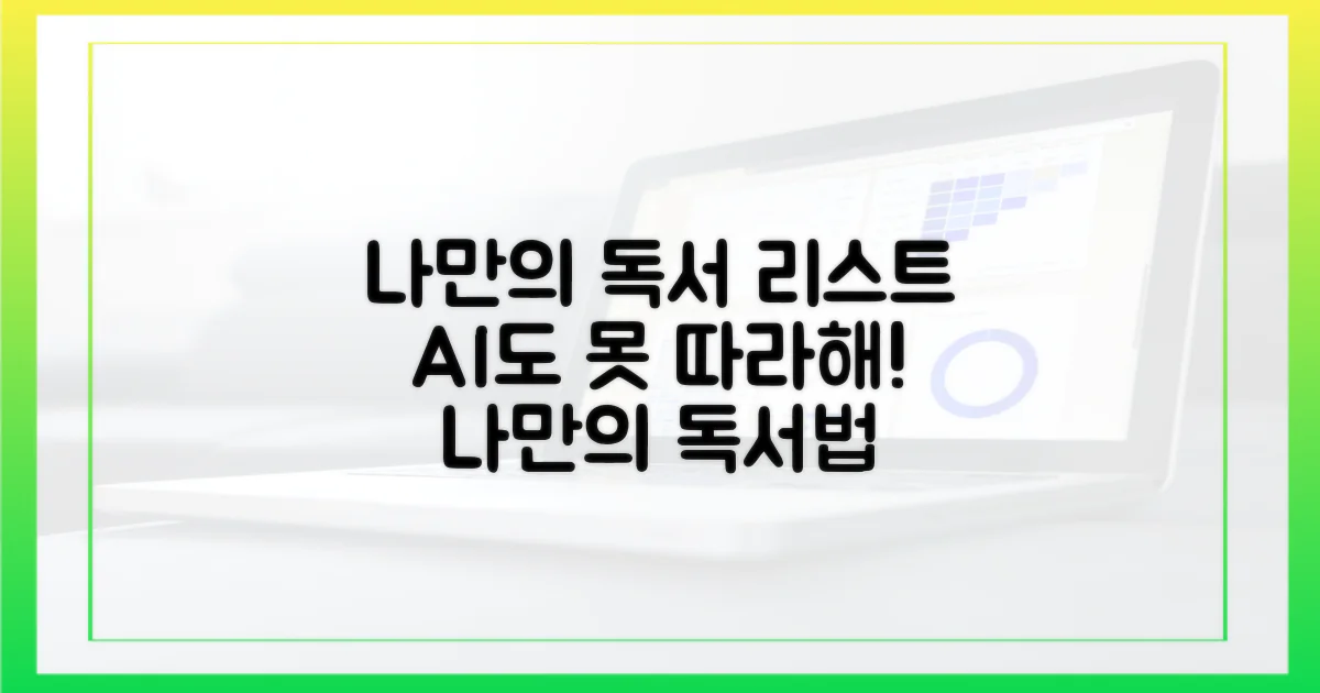 AI를 넘어선 나만의 독서 리스트 만들기