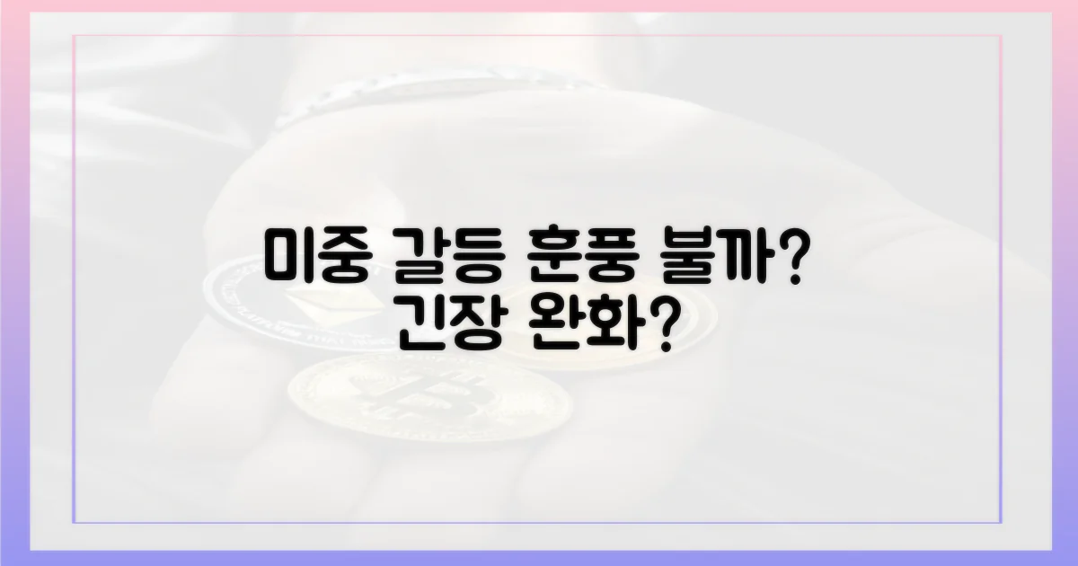 미중 갈등 해소, 훈풍 불까