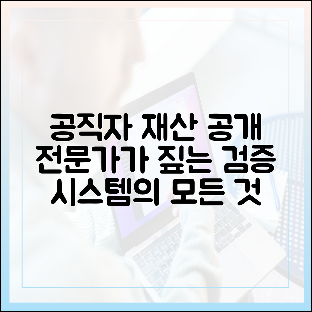 행정 전문가가 분석한 공직자 재산 검증 시스템의 모든 것