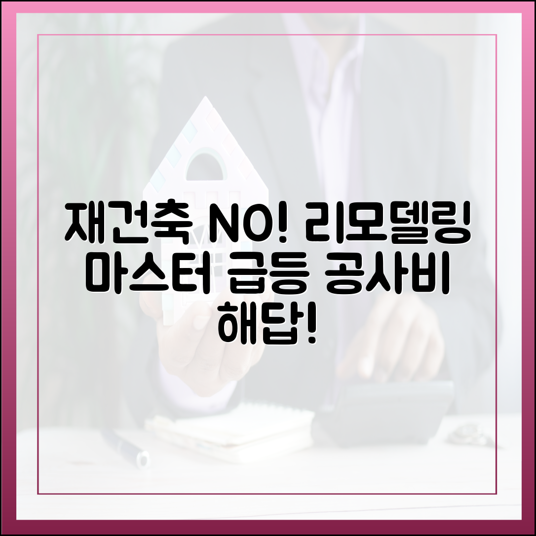 재건축 대신 리모델링 마스터하기: 공사비 급등 시대 해답!