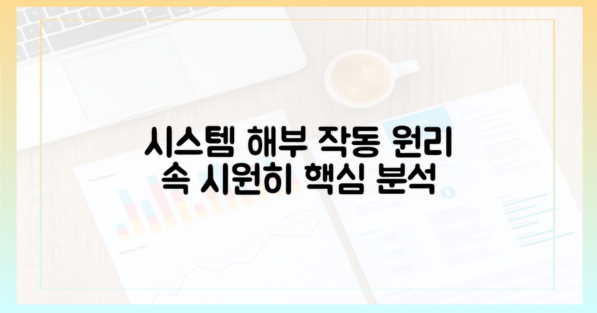 시스템 작동 원리 파헤치기