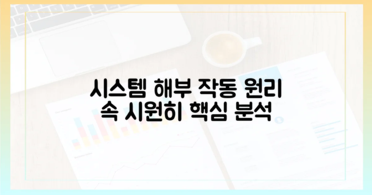 시스템 작동 원리 파헤치기