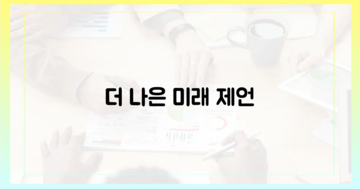 더 나은 미래를 향한 제언