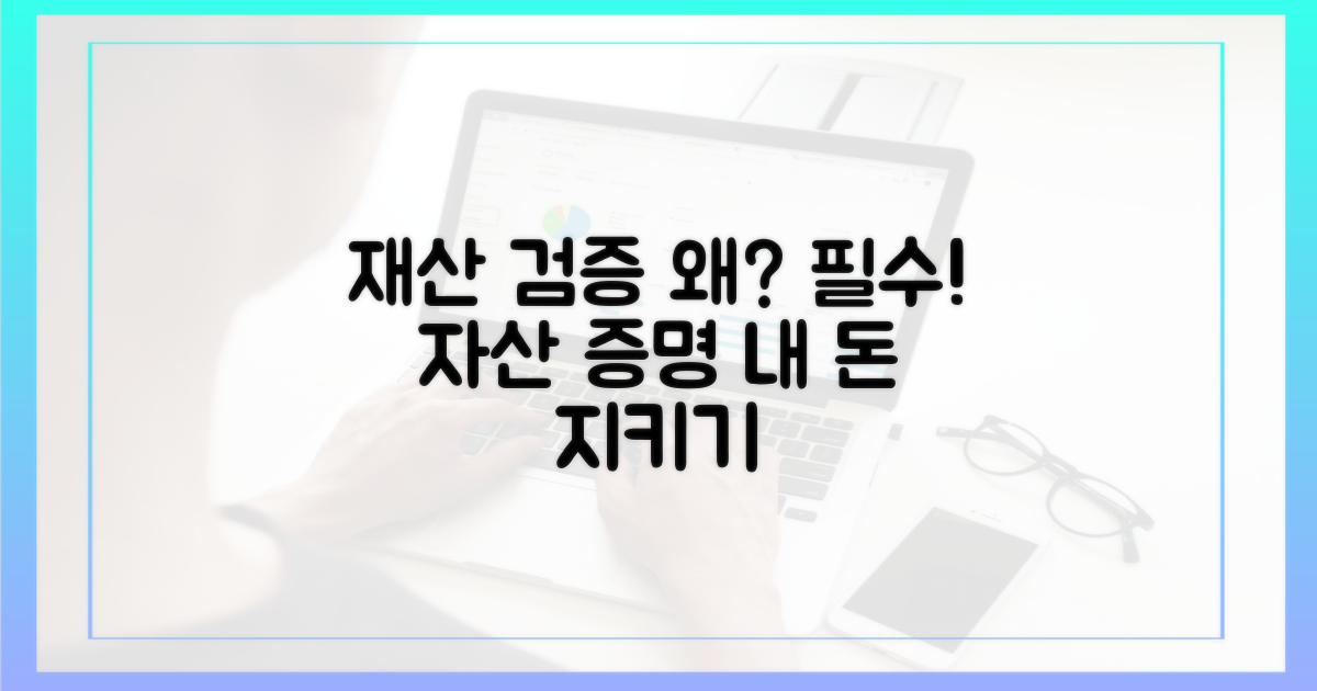 재산 검증, 왜 중요할까