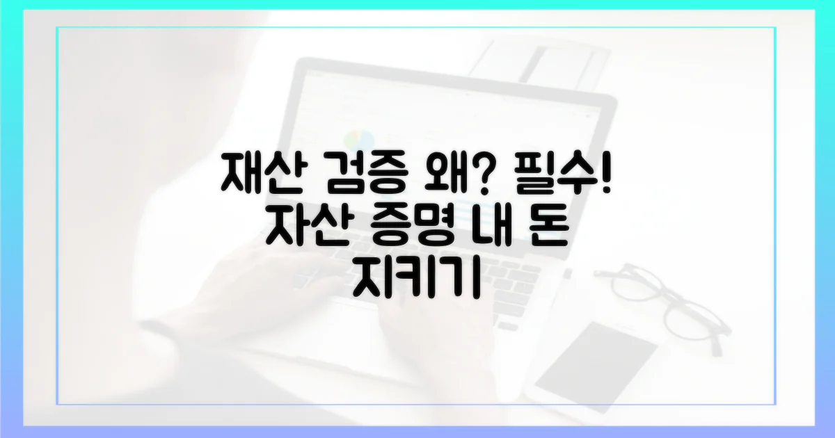 재산 검증, 왜 중요할까