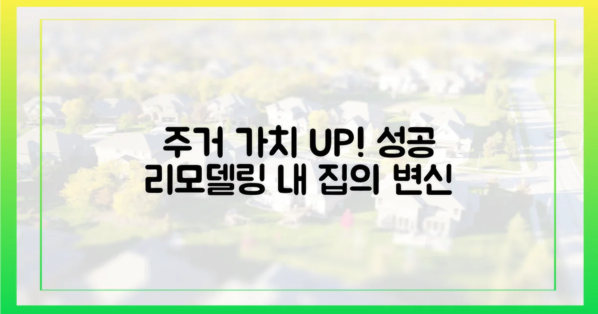 리모델링, 주거 가치 높이는 길