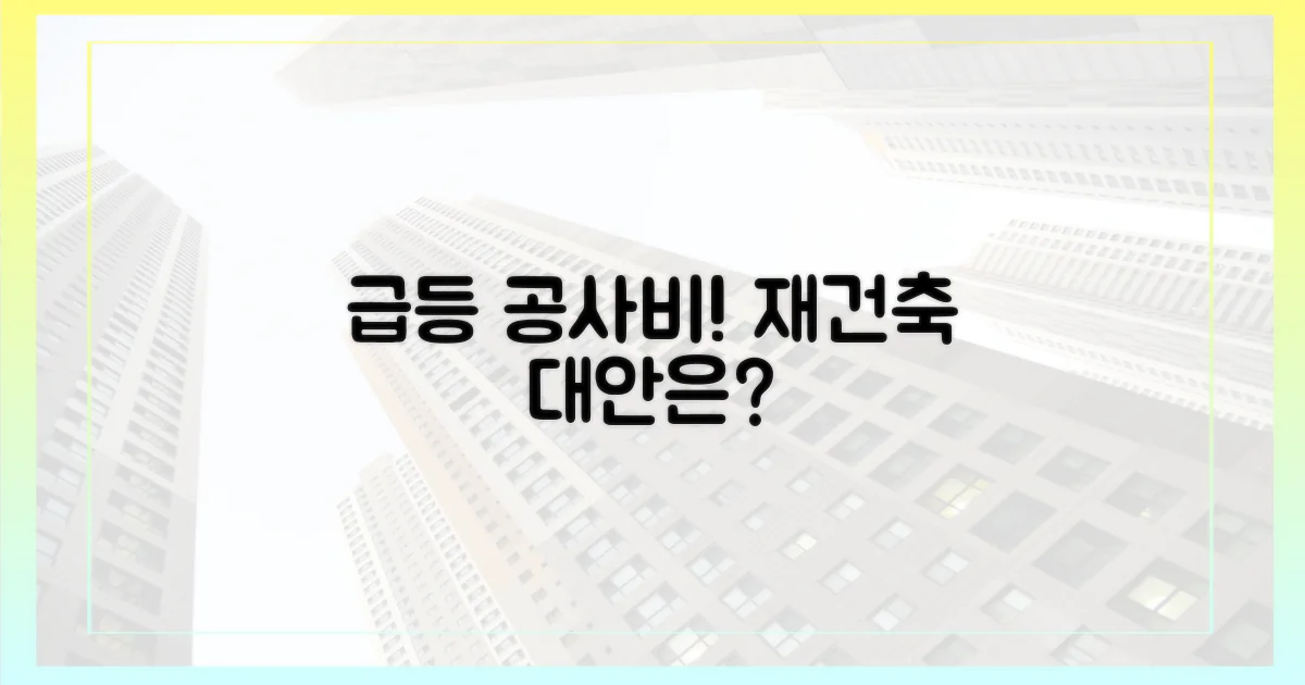 급등한 공사비, 재건축 대안은?