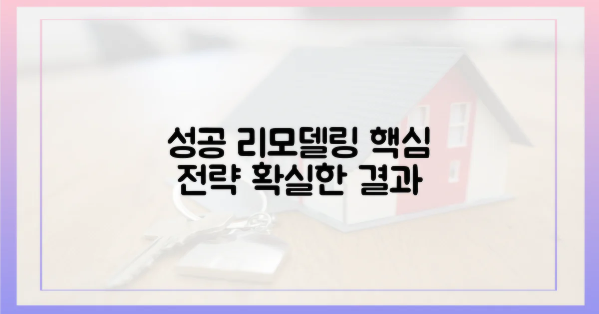 성공적인 리모델링 전략 공개