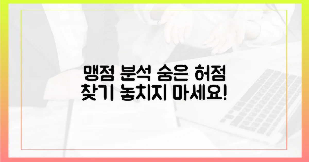 허점은 없을까, 맹점 분석