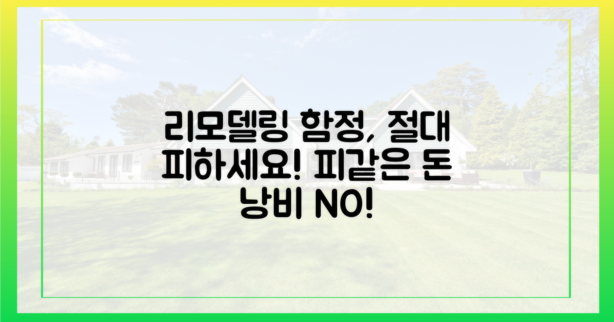 주의해야 할 리모델링 함정
