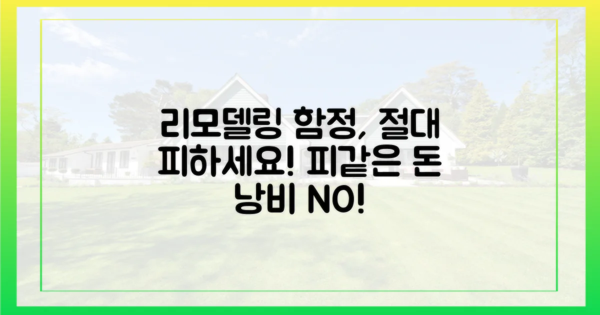 주의해야 할 리모델링 함정