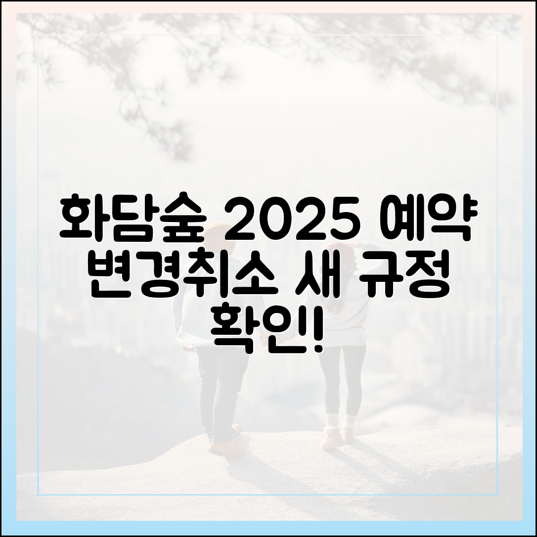 화담숲 예약 변경/취소, 2025년 규정은?