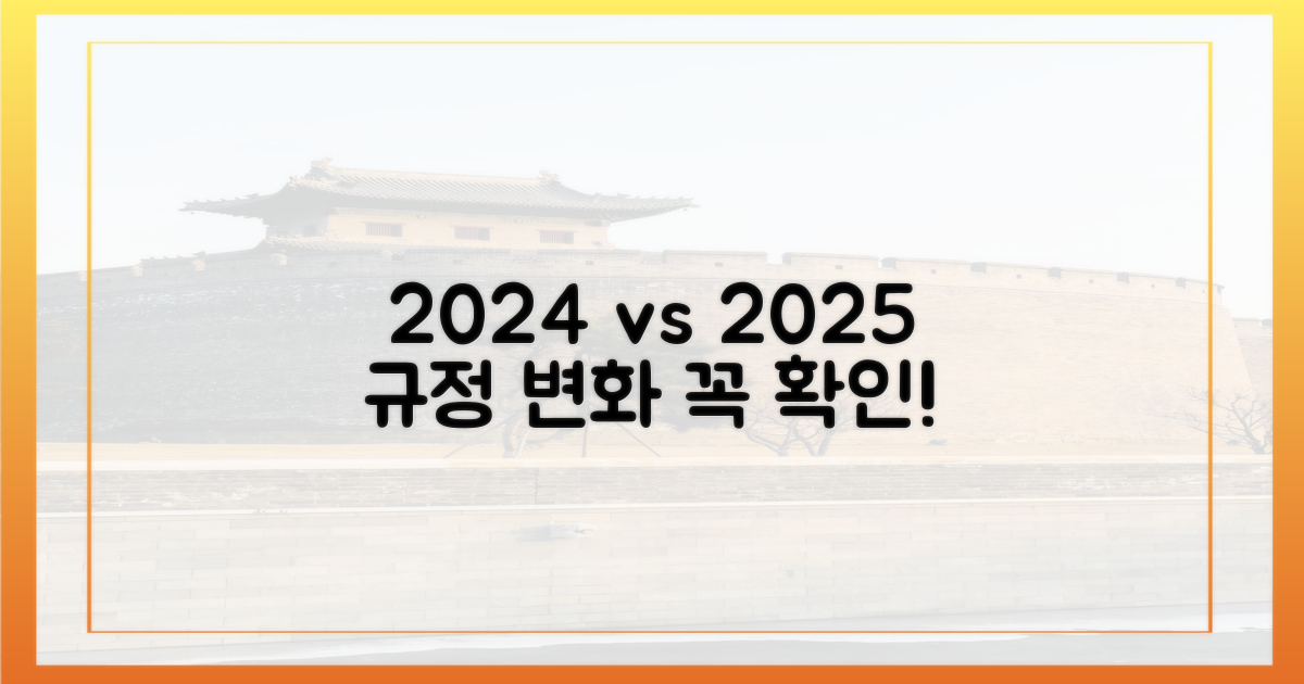 2024년 vs 2025년 규정 비교