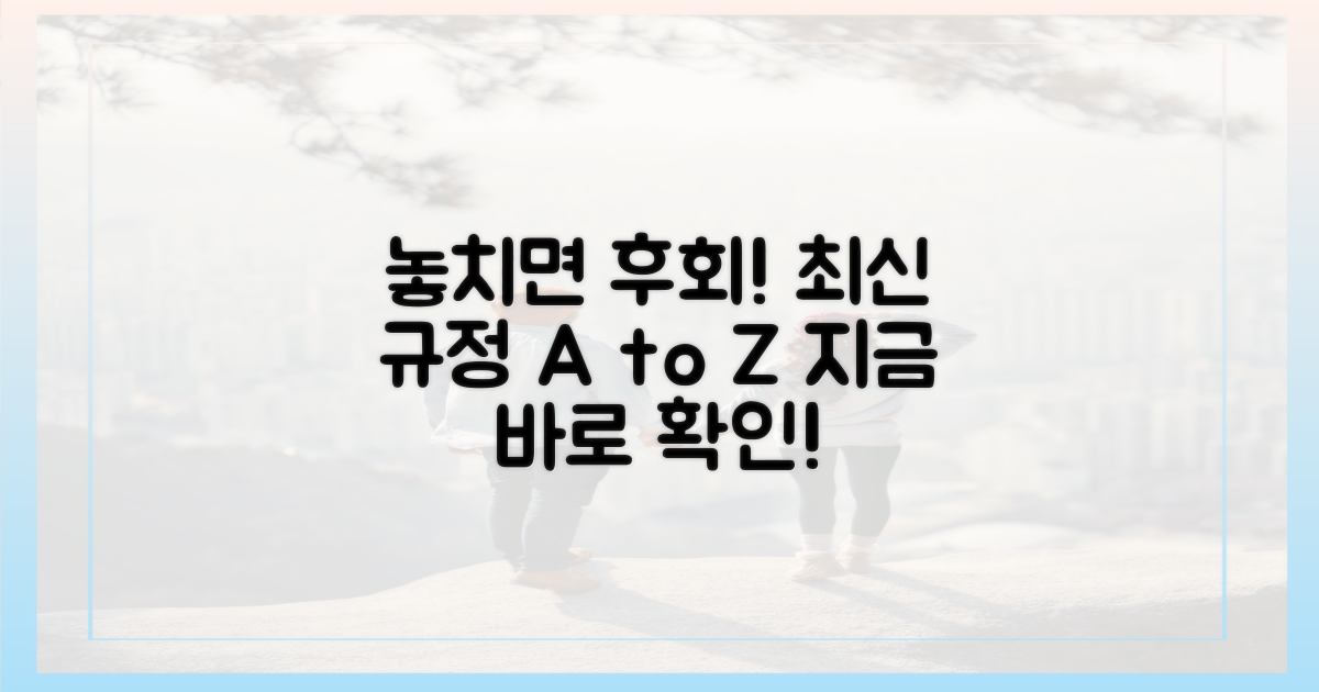 최신 규정, 놓치면 후회
