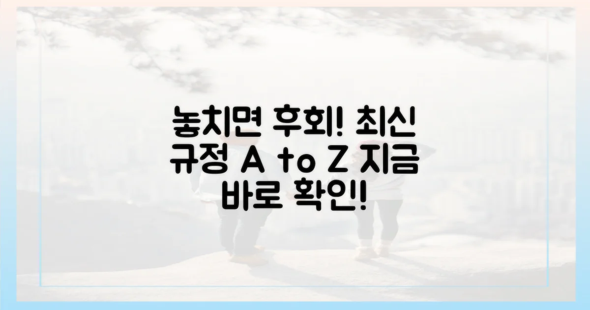 최신 규정, 놓치면 후회