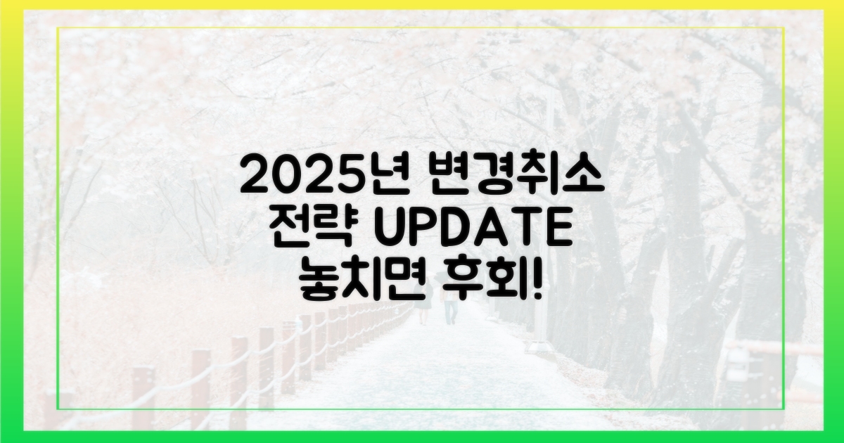 2025년, 변경/취소 전략은?