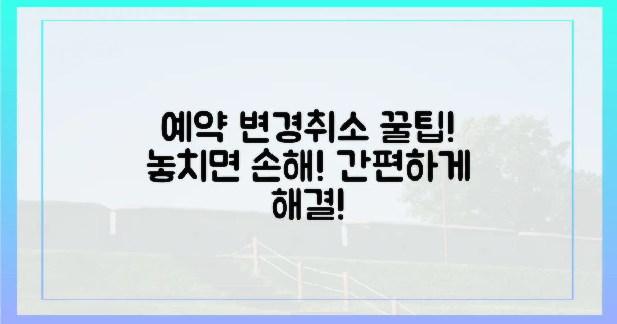 예약 변경/취소, 몰랐던 꿀팁