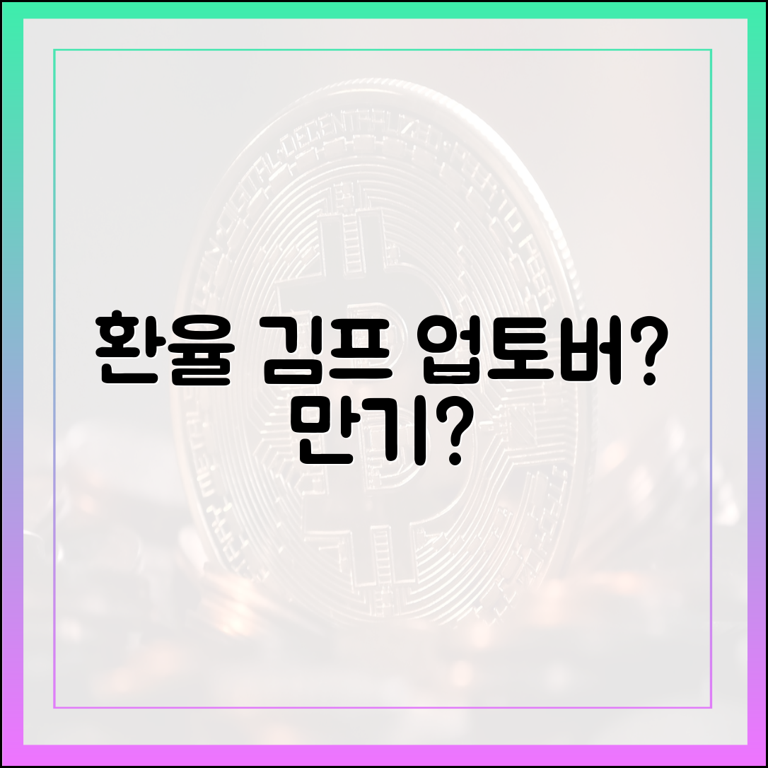 환율+김프, 만 업토버?