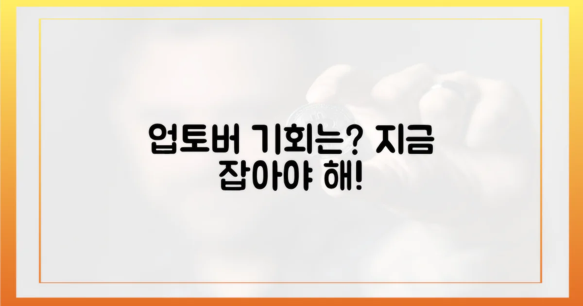 업토버, 당신의 기회는?