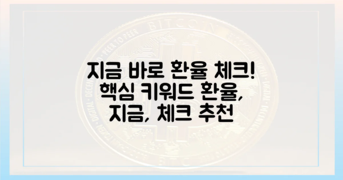 지금 바로 환율 체크!