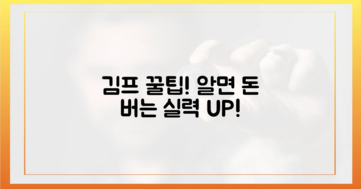 김프, 알수록 유리해요!