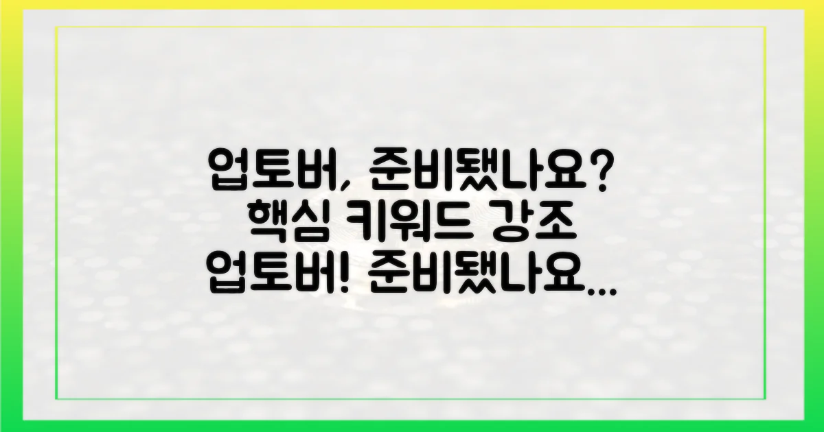 업토버, 준비됐나요?