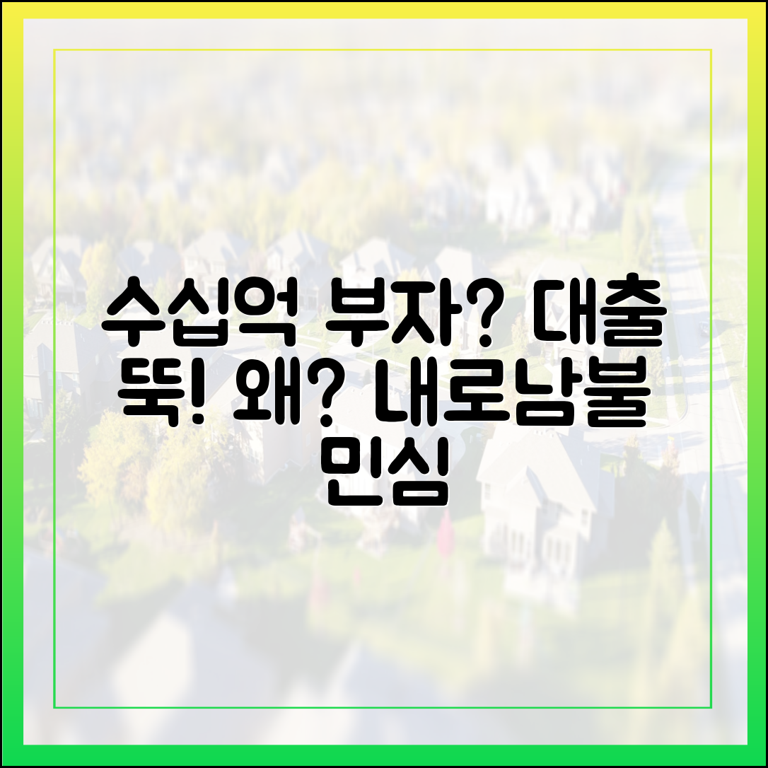수십억 아파트 보유, 대출 말라? 내로남불 민심은 왜?