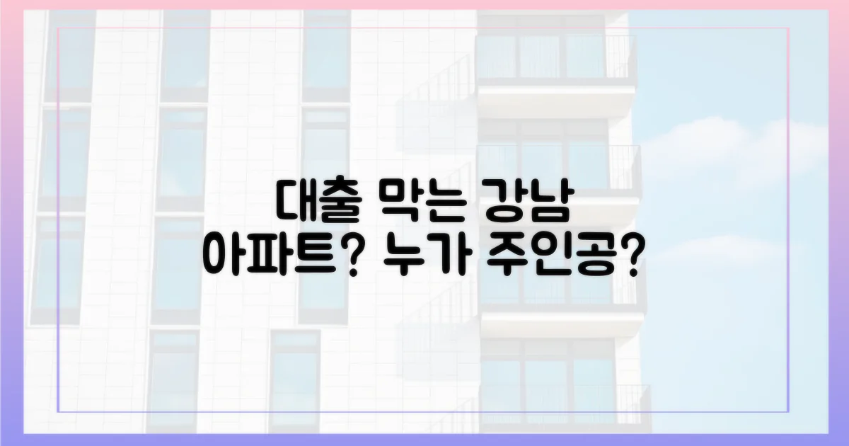 강남 아파트, 누가 대출 막고 있나?