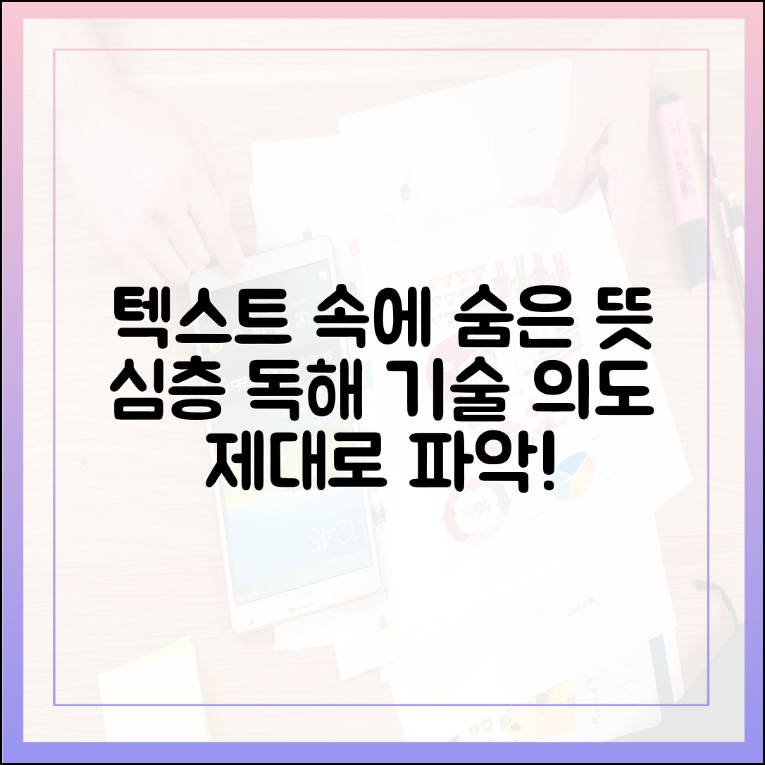 텍스트의 숨은 의도 파악하기: 최신 '심층 독해' 기술