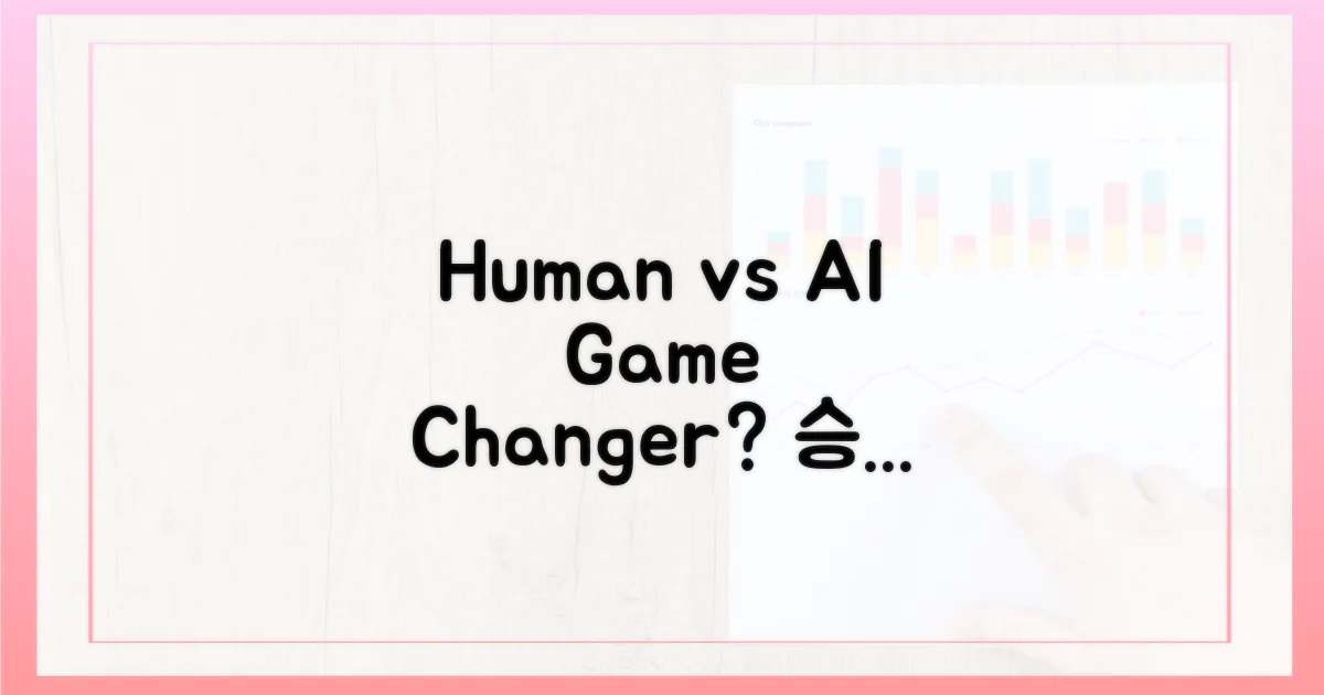 인간 vs AI 분석