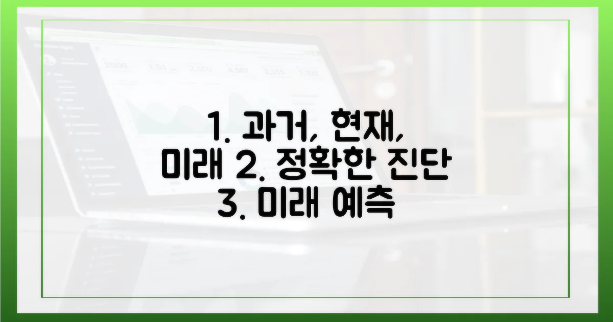 과거와 미래 진단