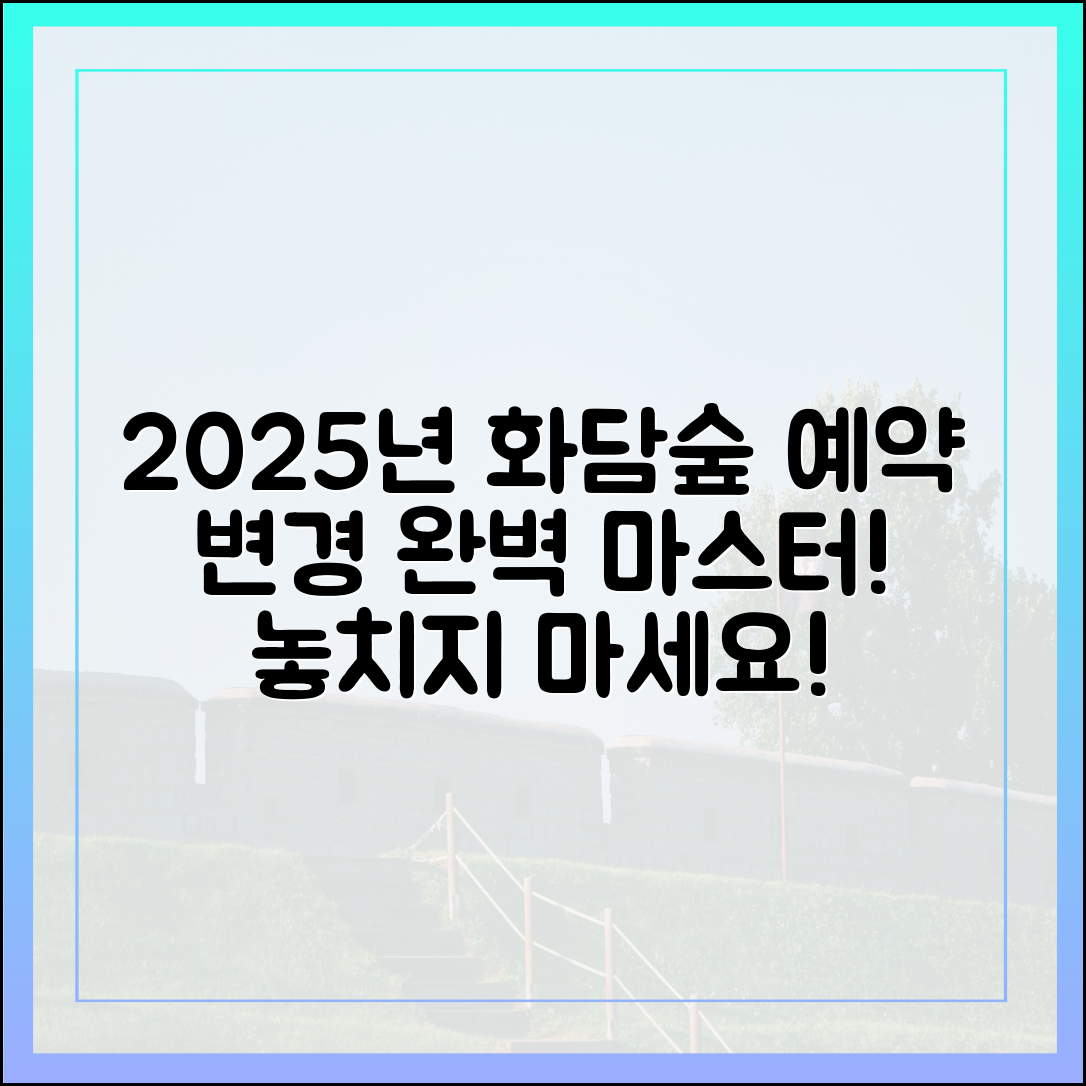2025년 최신] 화담숲 예약 변경사항 마스터하기