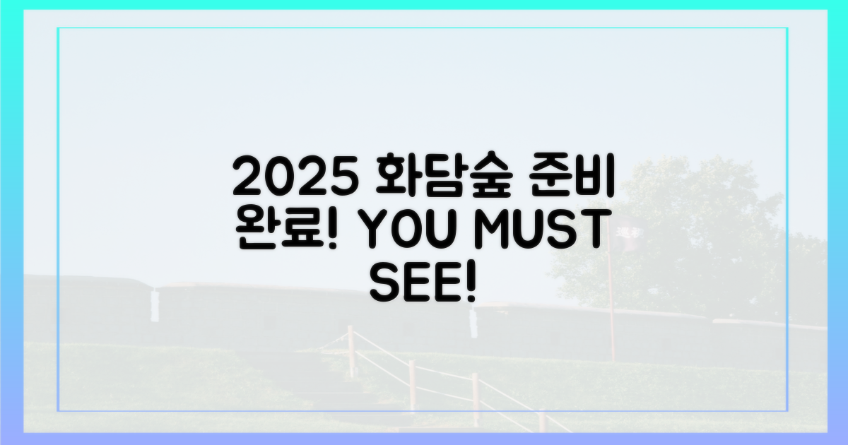 2025년 화담숲, 이렇게 준비