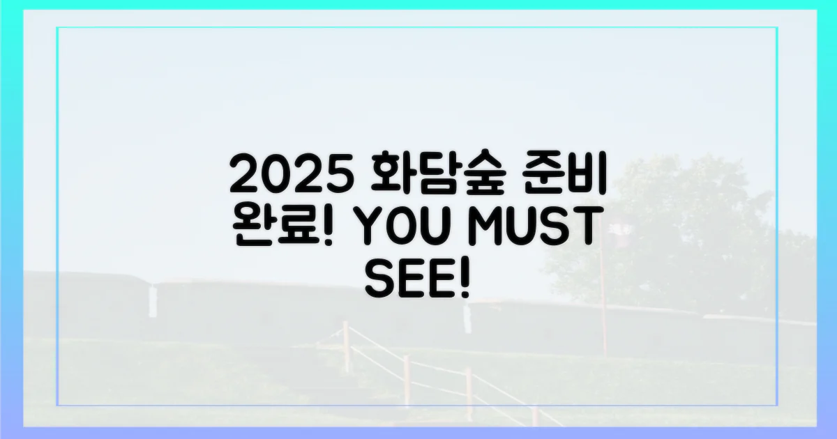 2025년 화담숲, 이렇게 준비