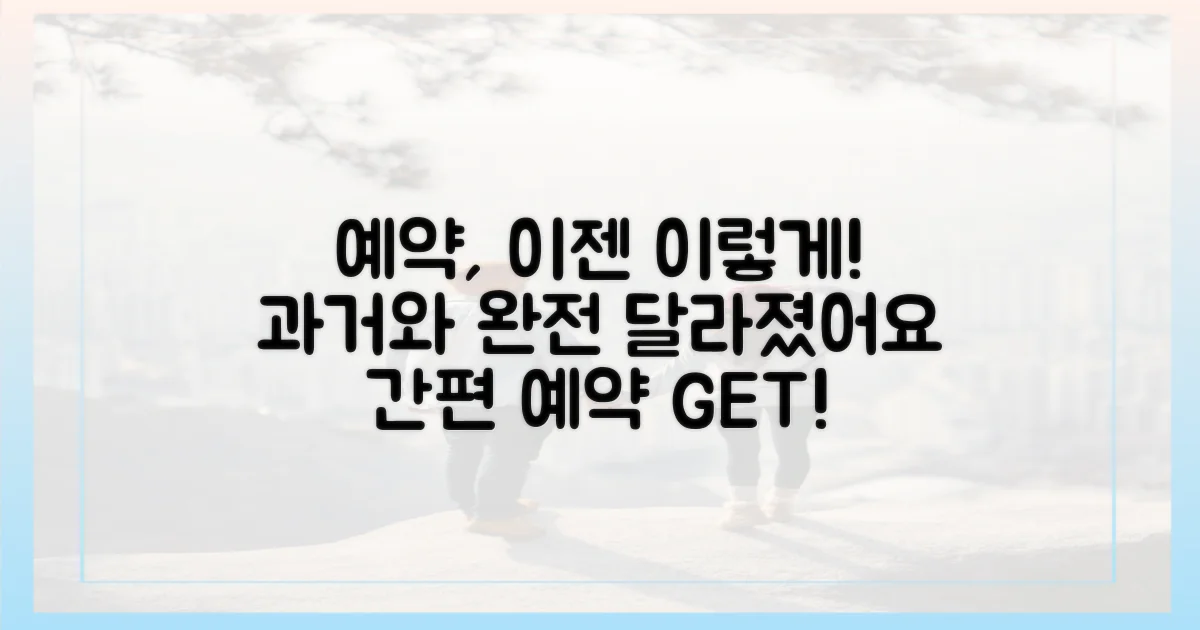 과거와 달라진 예약 절차