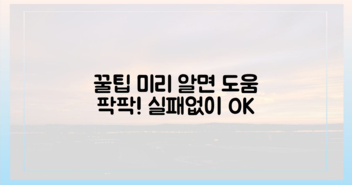 미리 알면 도움 되는 꿀팁