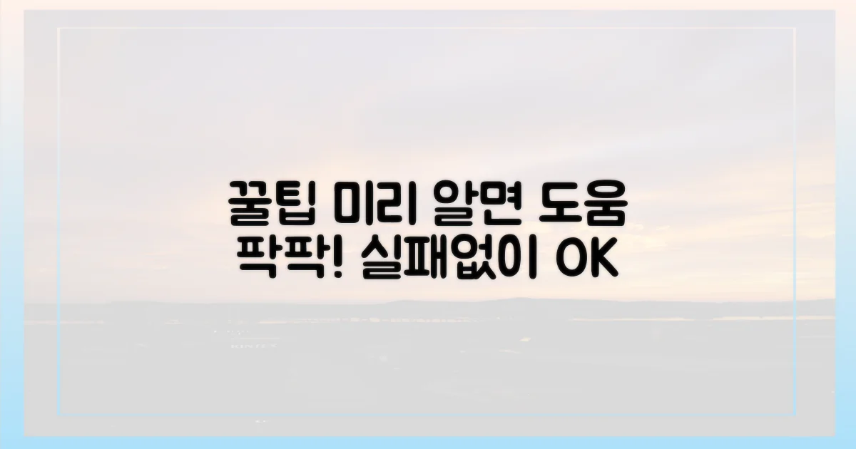 미리 알면 도움 되는 꿀팁