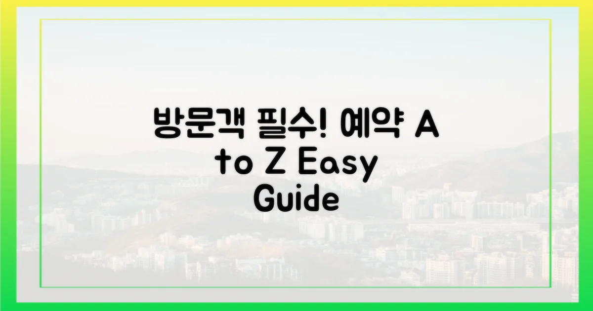 방문객 필독: 예약 A to Z