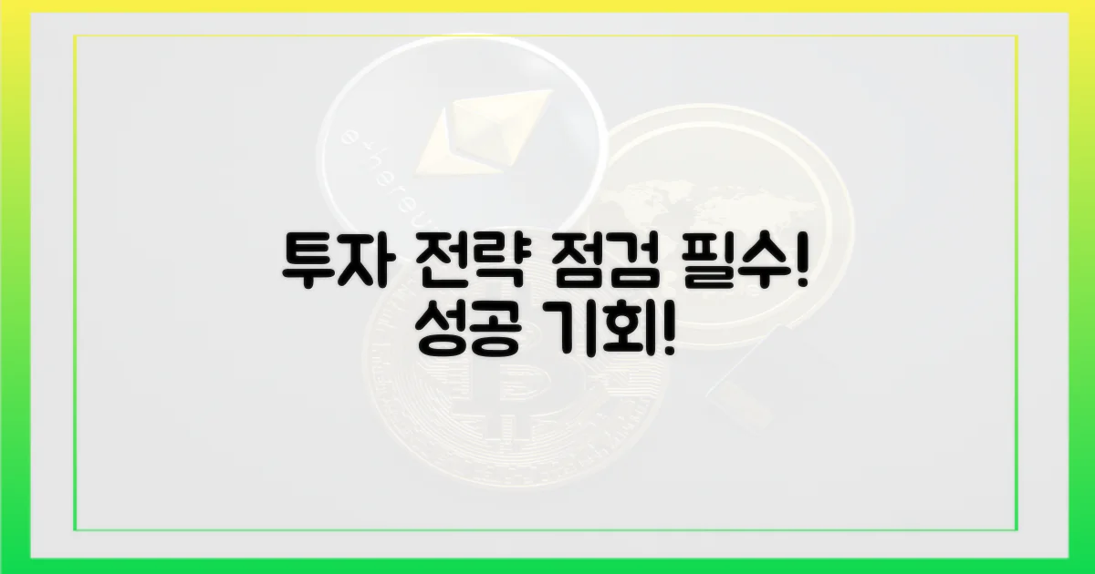 당신의 투자 전략을 점검하세요!