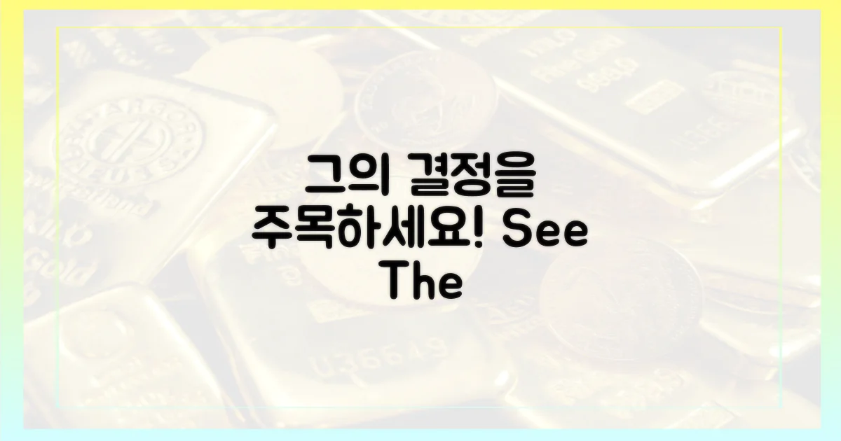 그의 결정에 주목하세요!