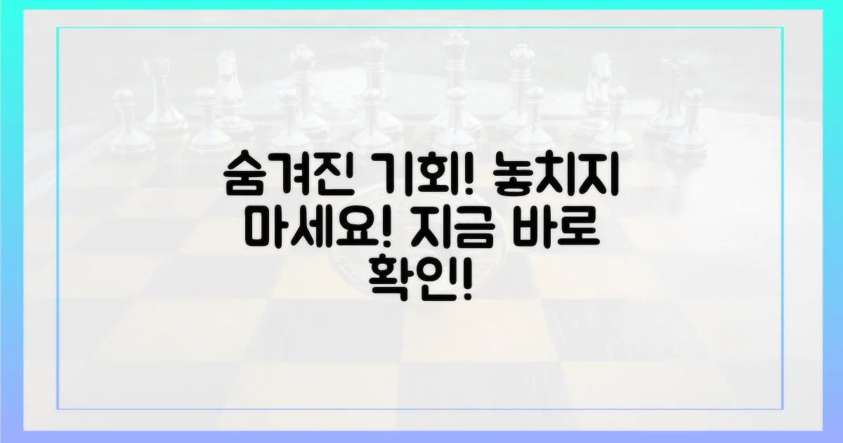 숨겨진 기회를 놓치지 마세요!