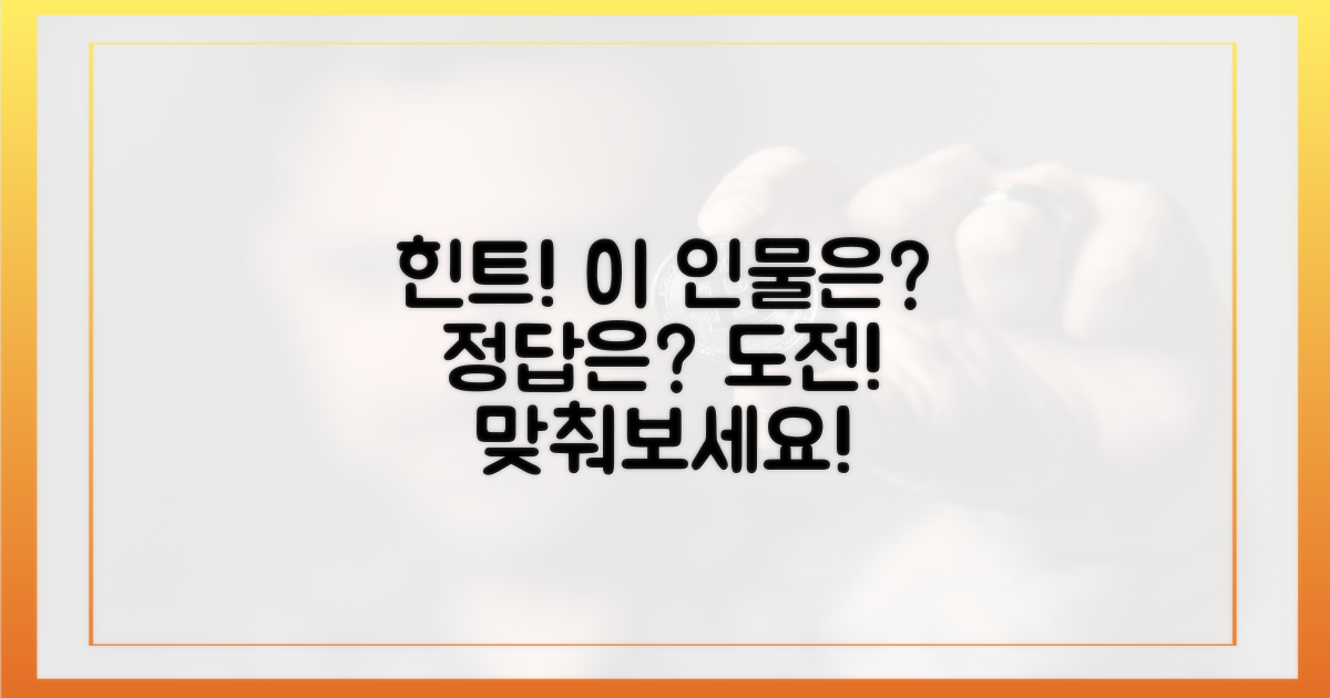이 인물이 누군지 파악하세요!