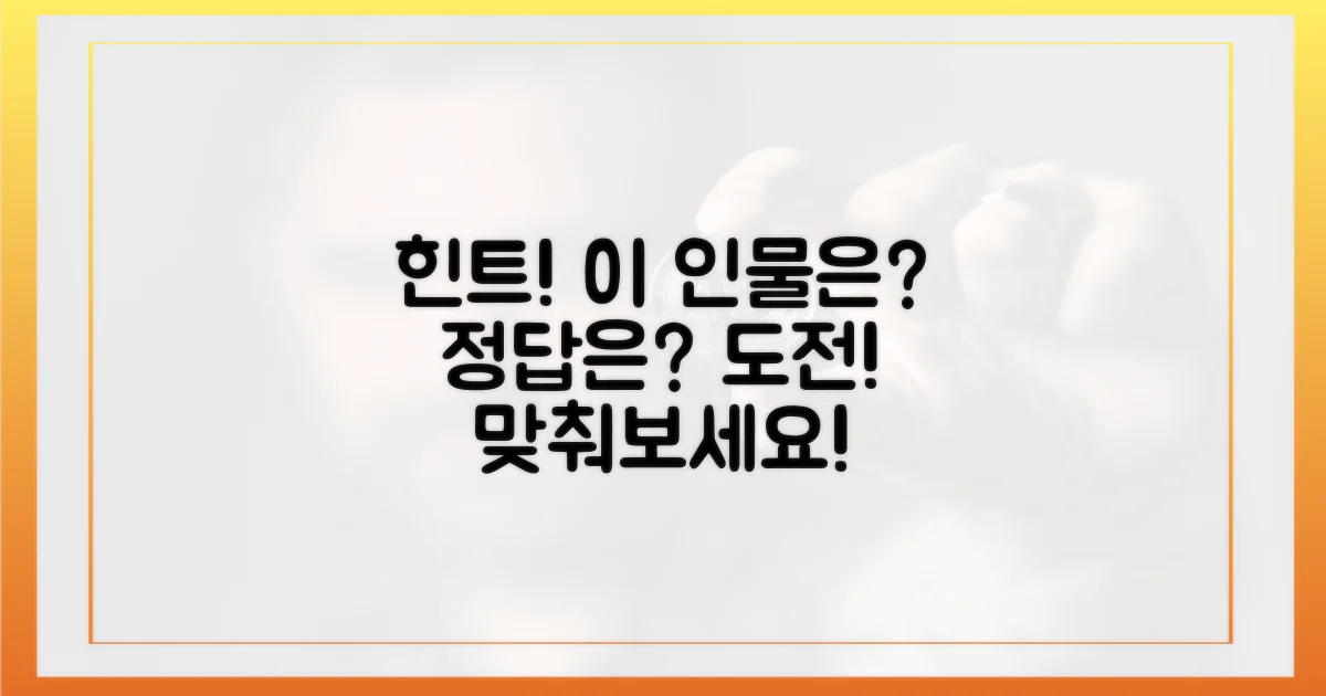 이 인물이 누군지 파악하세요!