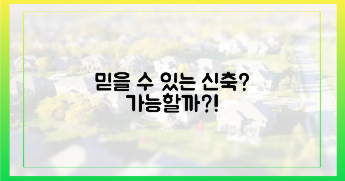 믿을 수 있는 신축, 가능할까